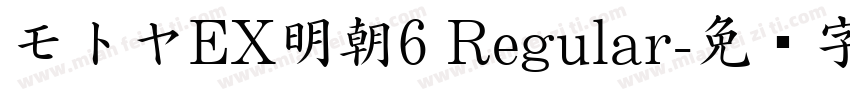 モトヤEX明朝6 Regular字体转换